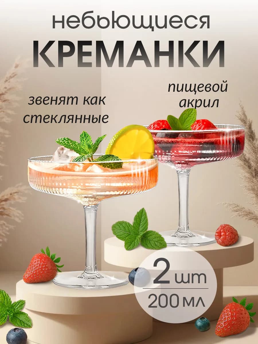 Бокалы акриловые небьющиеся, пластиковые креманки 2 шт