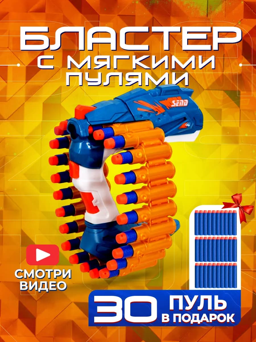 Игрушка детский пистолет с пульками автомат бластер