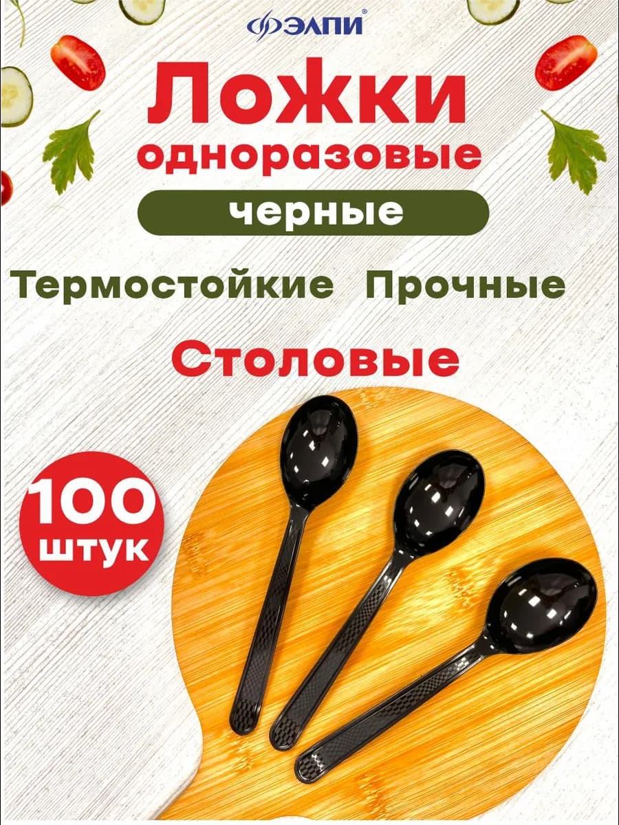Ложки одноразовые 100 штук черные столовые