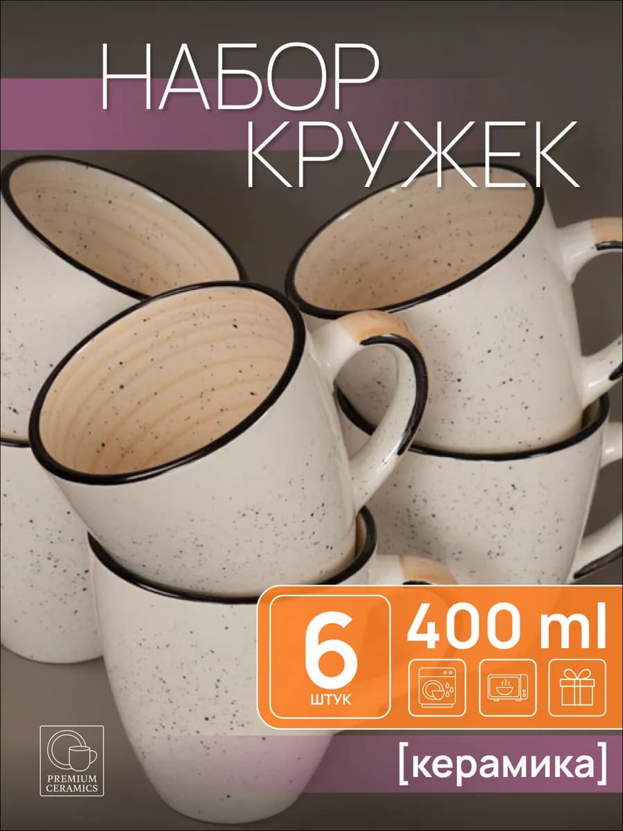 Кружки для чая и кофе керамические 400 мл набор 6 штук