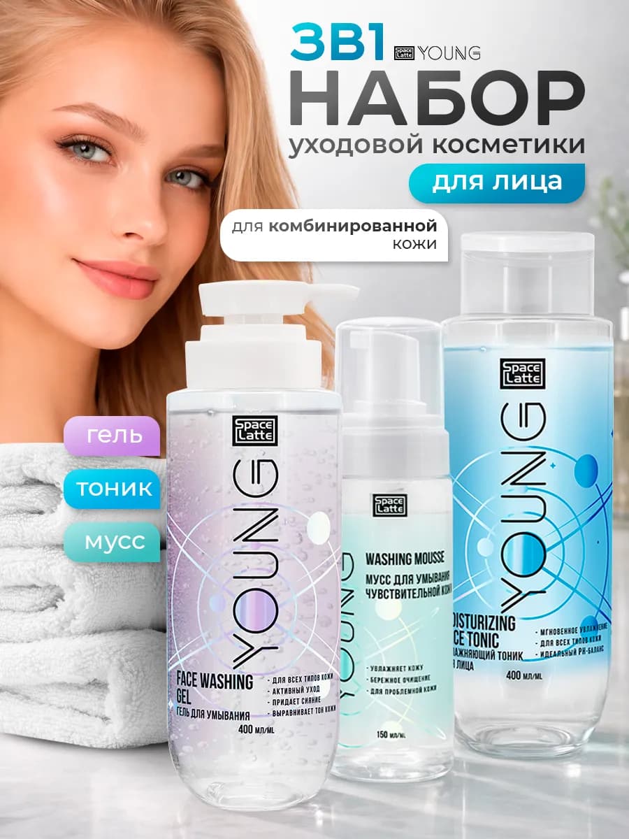 Набор уходовой косметики гель, мусс, тоник для лица