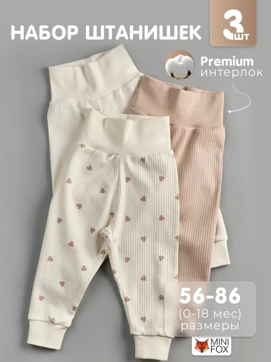 Набор штанишек ползунков для новорожденных в рубчик