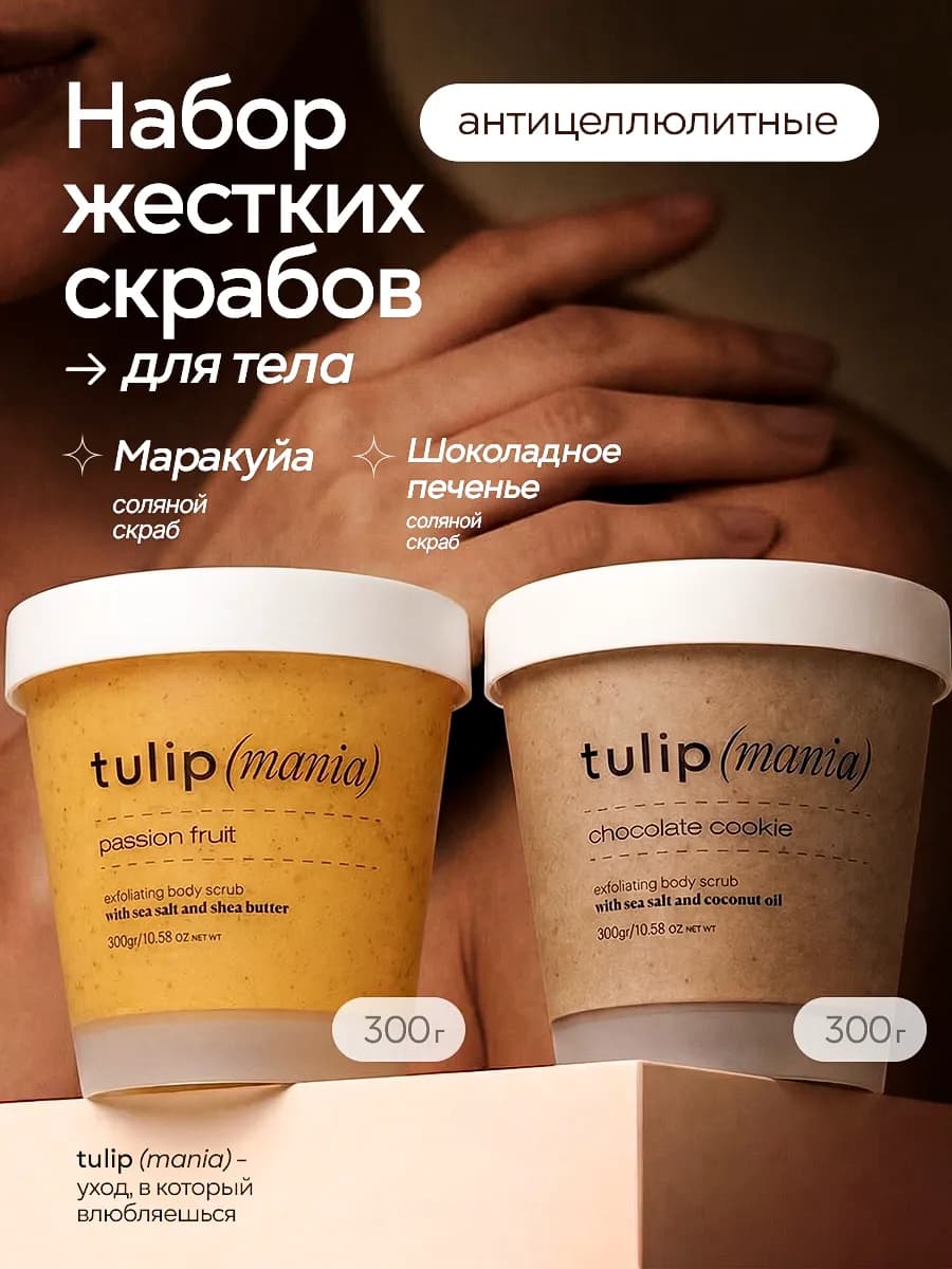 Набор скрабов для тела антицеллюлитных печенье маракуйя