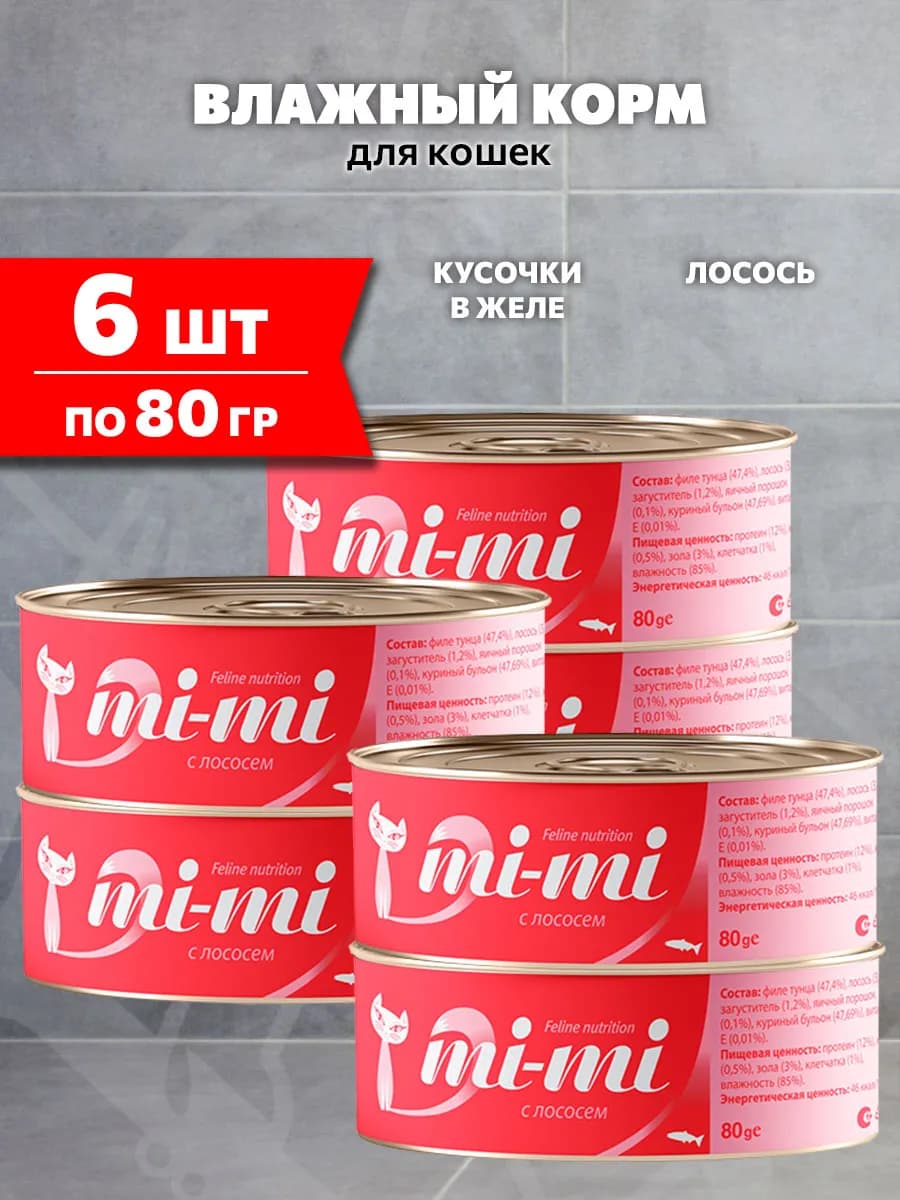 Корм для кошек влажный лосось в желе 80 г 6 шт