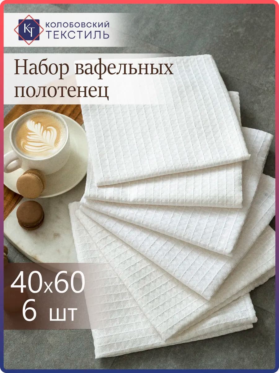 Полотенце кухонное вафельное набор, 40х60 см 6 шт