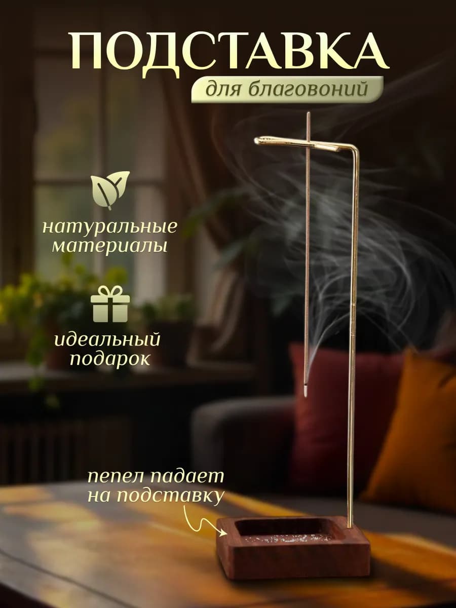 Подставка для благовония держатель ароматических палочек
