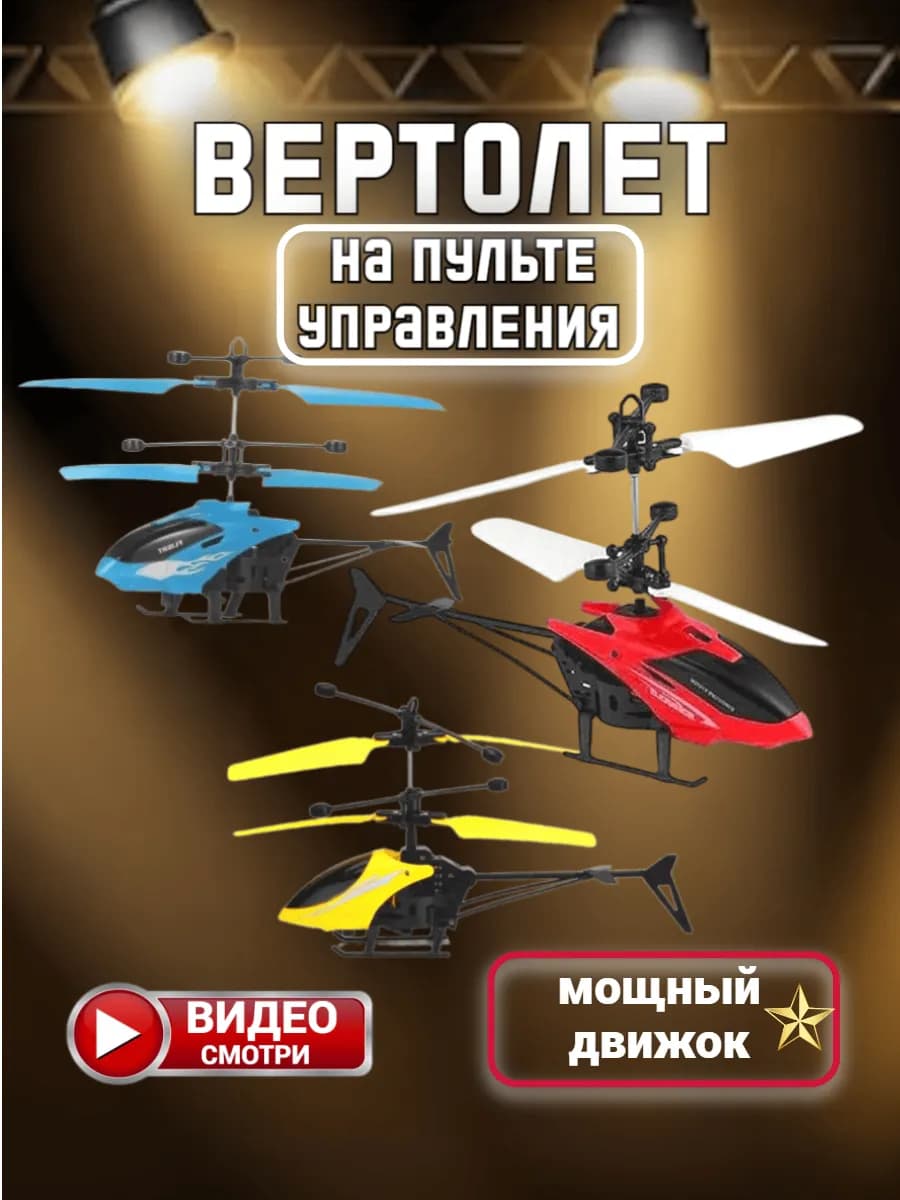 вертолет на пульте управления