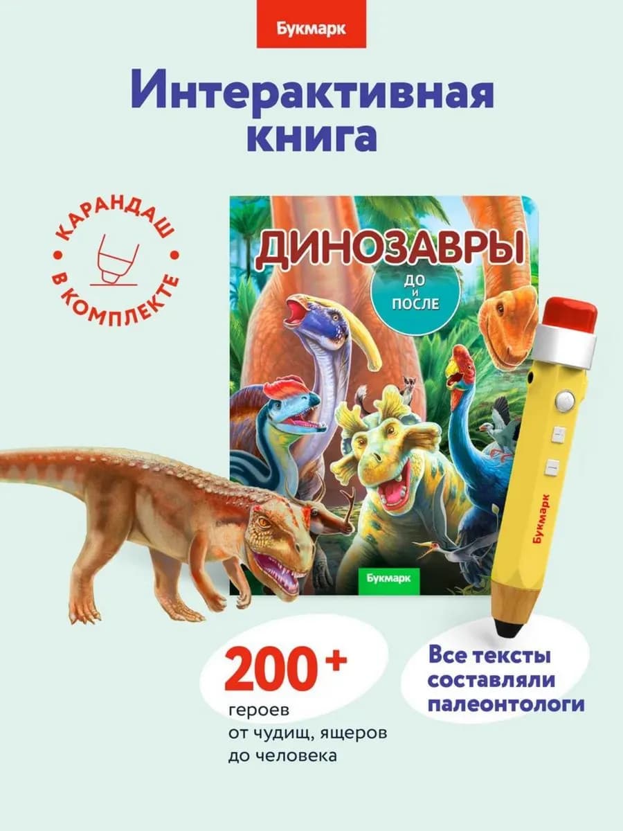 Говорящий карандаш + "Динозавры. До и после"