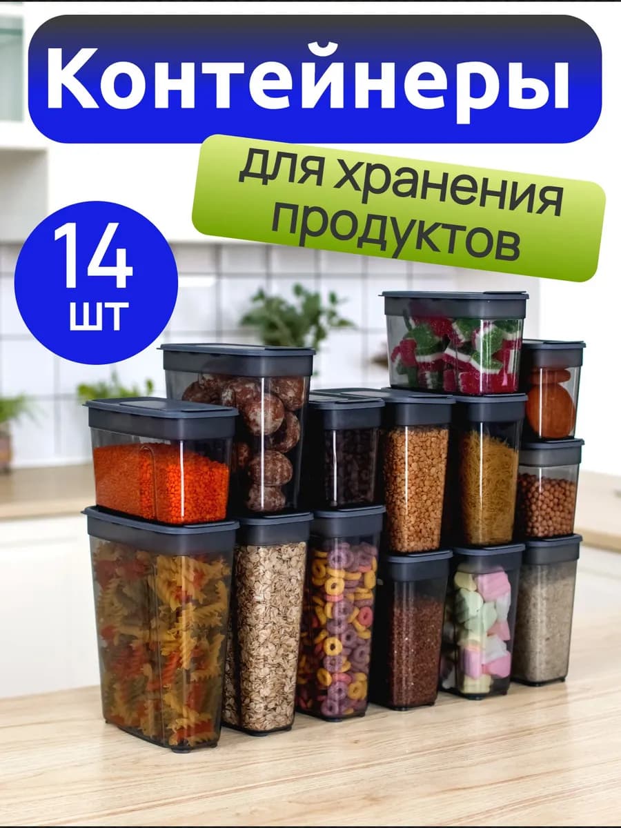 Контейнеры для круп банки для сыпучих продуктов