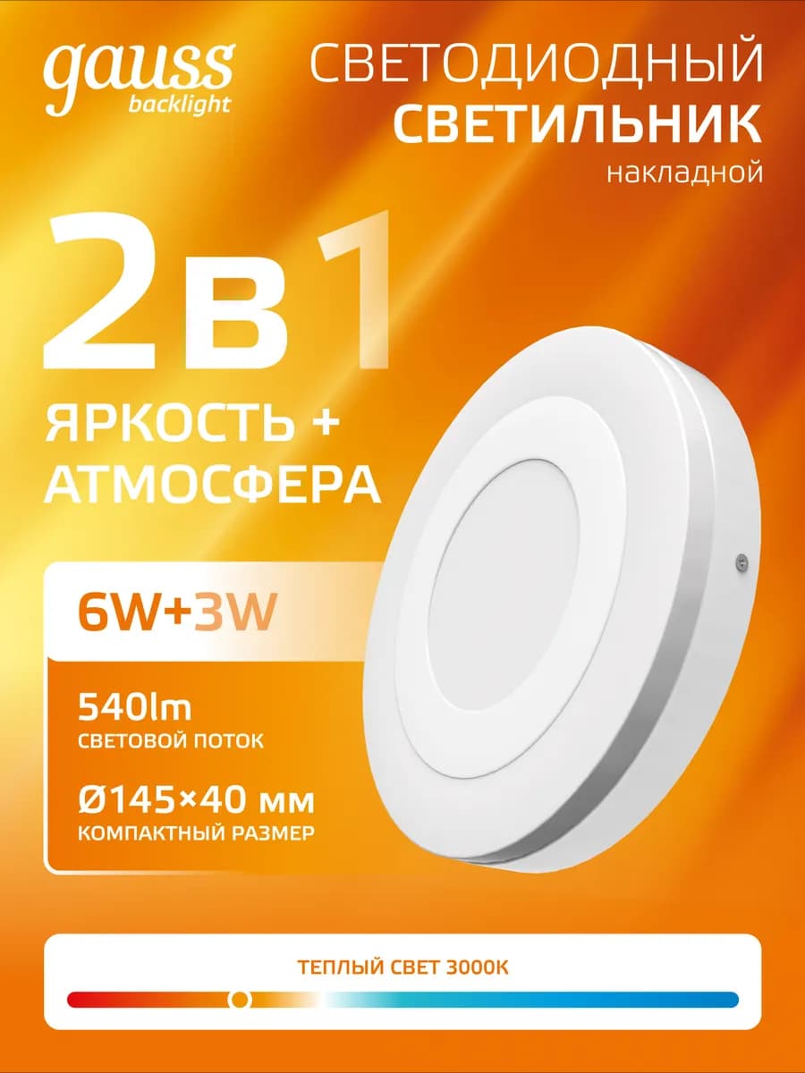 Потолочный светильник накладной 6W+3W 3000K круглый