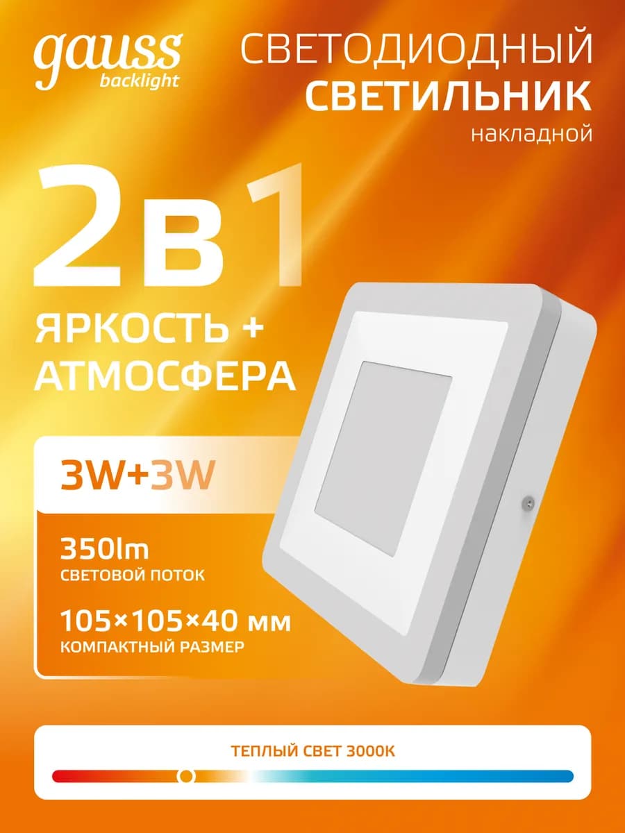 Потолочный светильник накладной 3W+3W 3000K квадратный