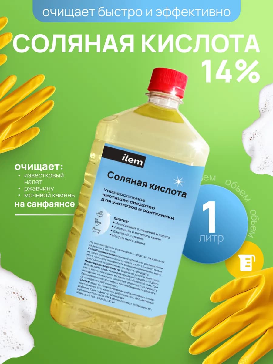 Средство для унитаза кислота соляная 14% 1 л