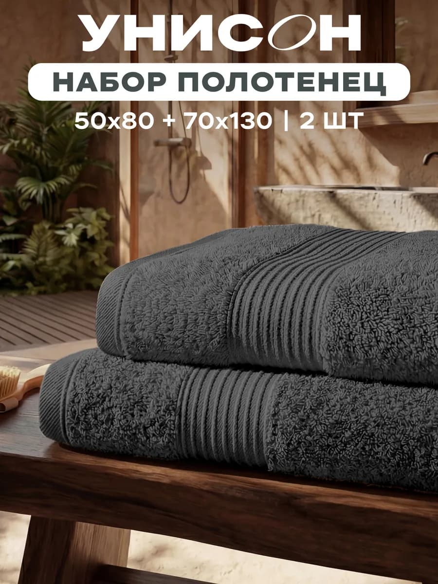 Полотенце банное махровое набор 2 шт 50x80 70x130