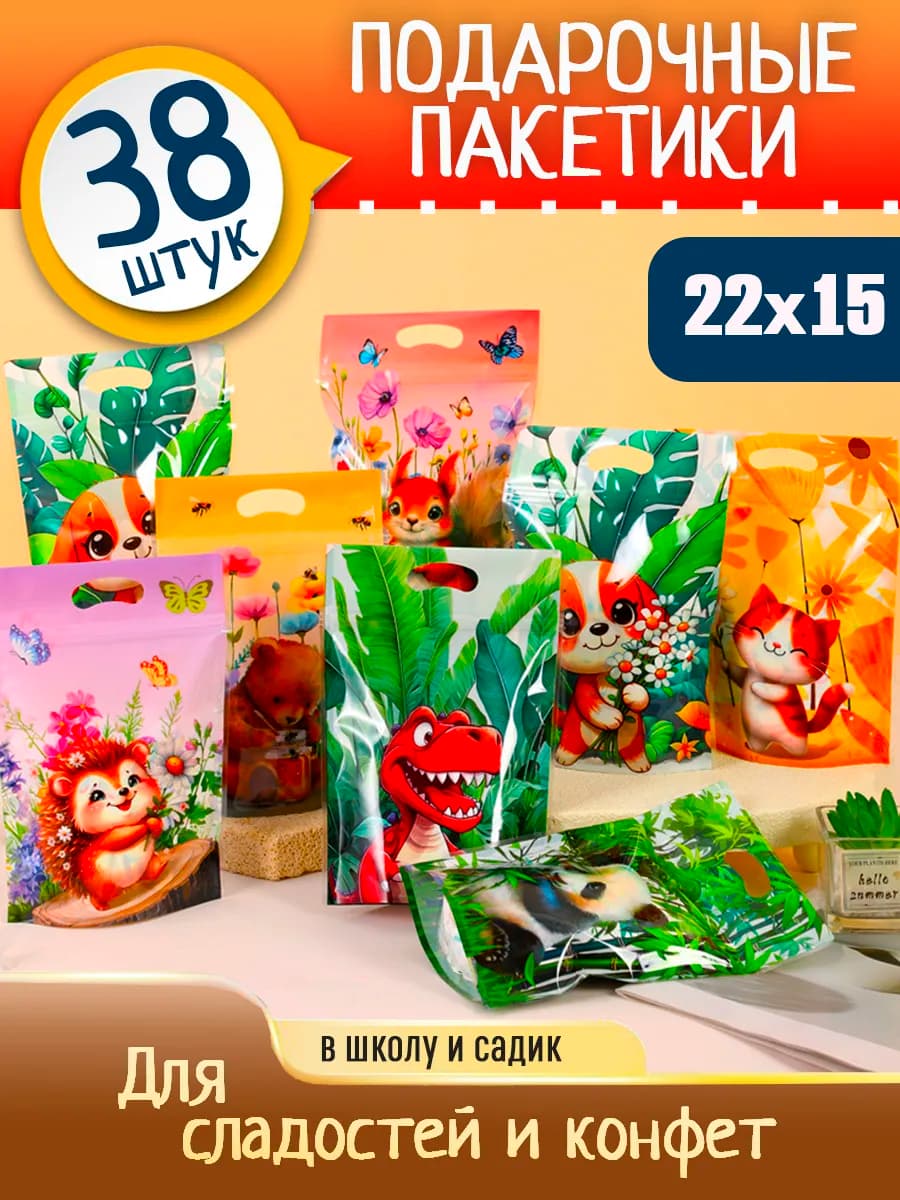 Пакетики для сладостей и конфет подарочные в садик 38 шт