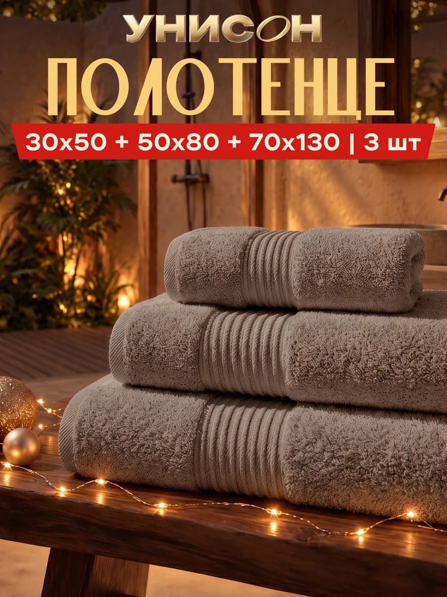 Полотенце банное махровое набор 3 шт 30х50 50х80 70х130