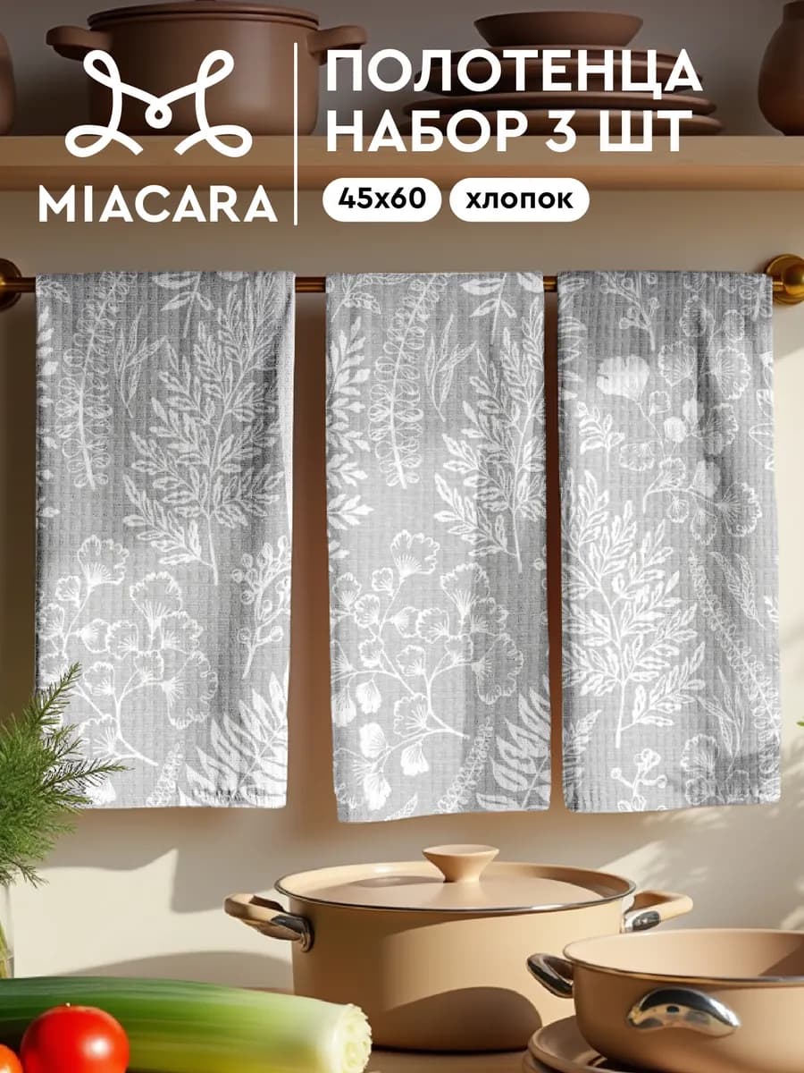 Полотенца кухонные вафельные набор 3 шт 45х60