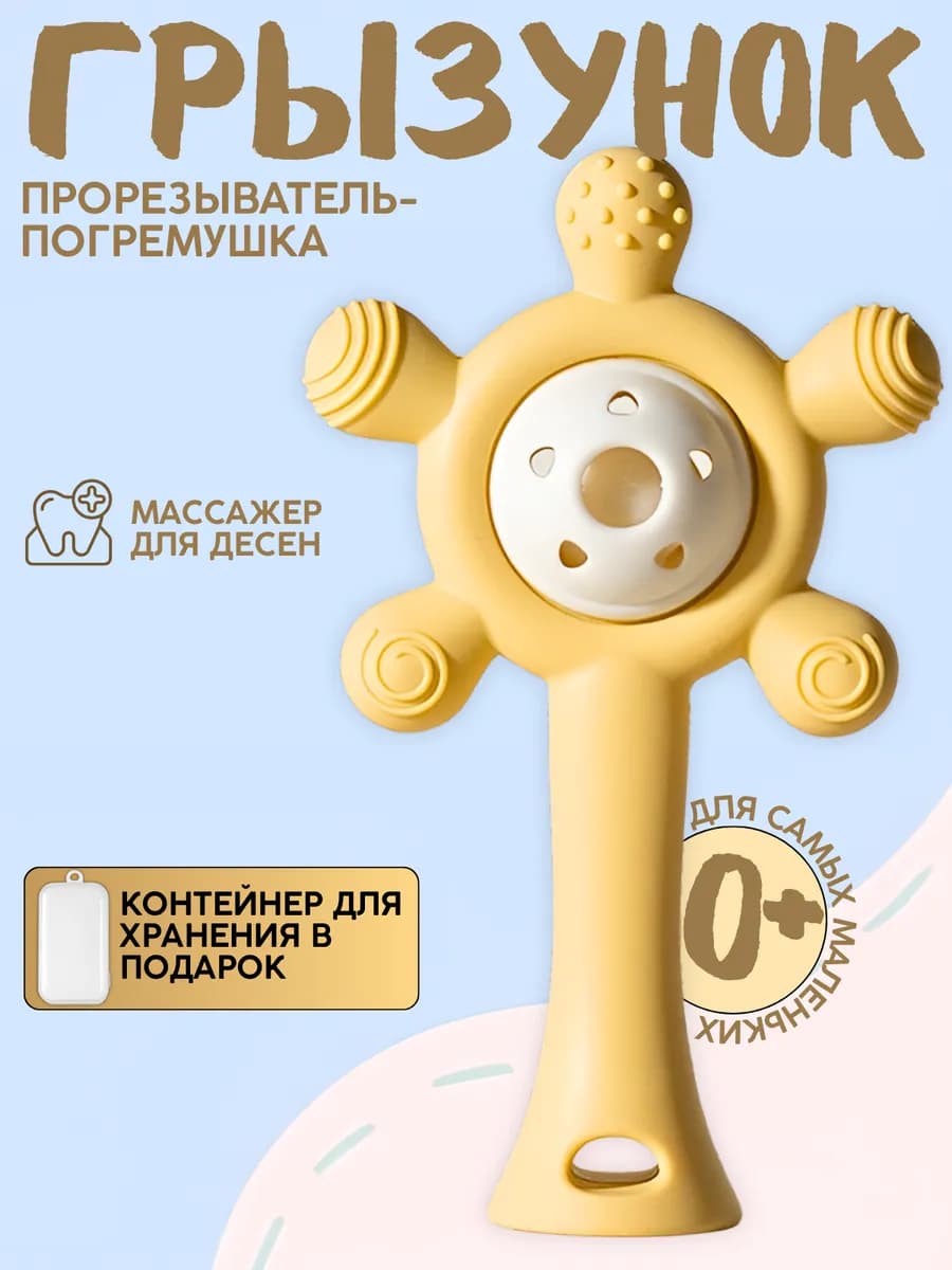 Прорезыватель для зубов