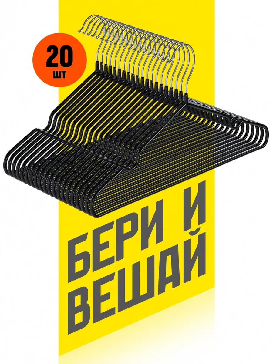 Вешалки для одежды набор 20 шт металл черные