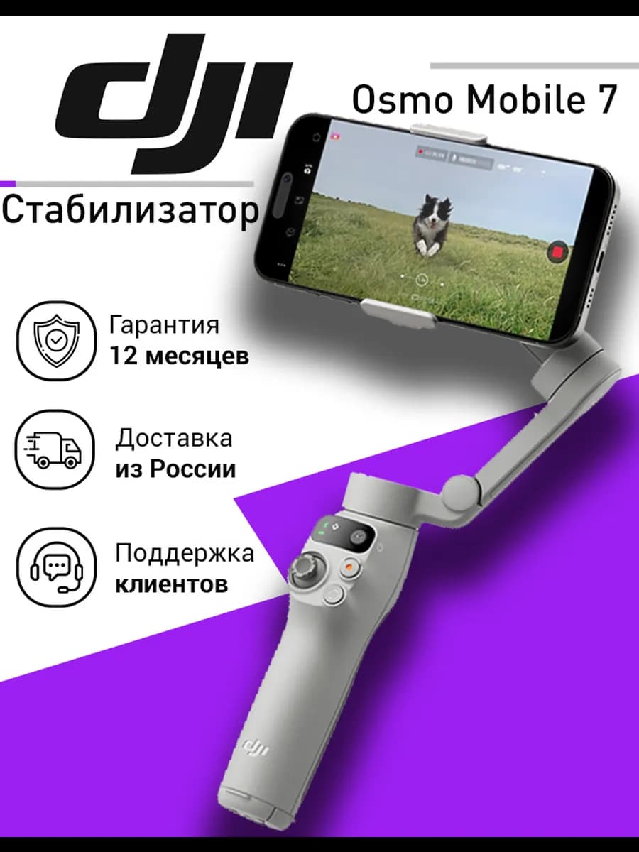 Стабилизатор для смартфона Osmo Mobile 7