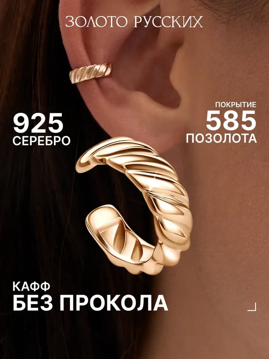 Кафф без прокола серебро 925 позолоченный