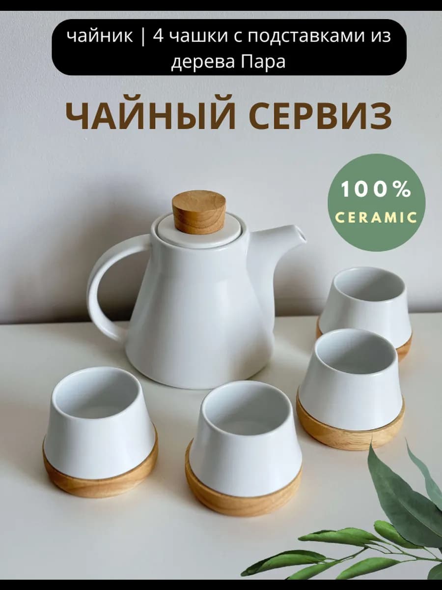 Чайный набор на 4 персоны чайник и кружки керамические