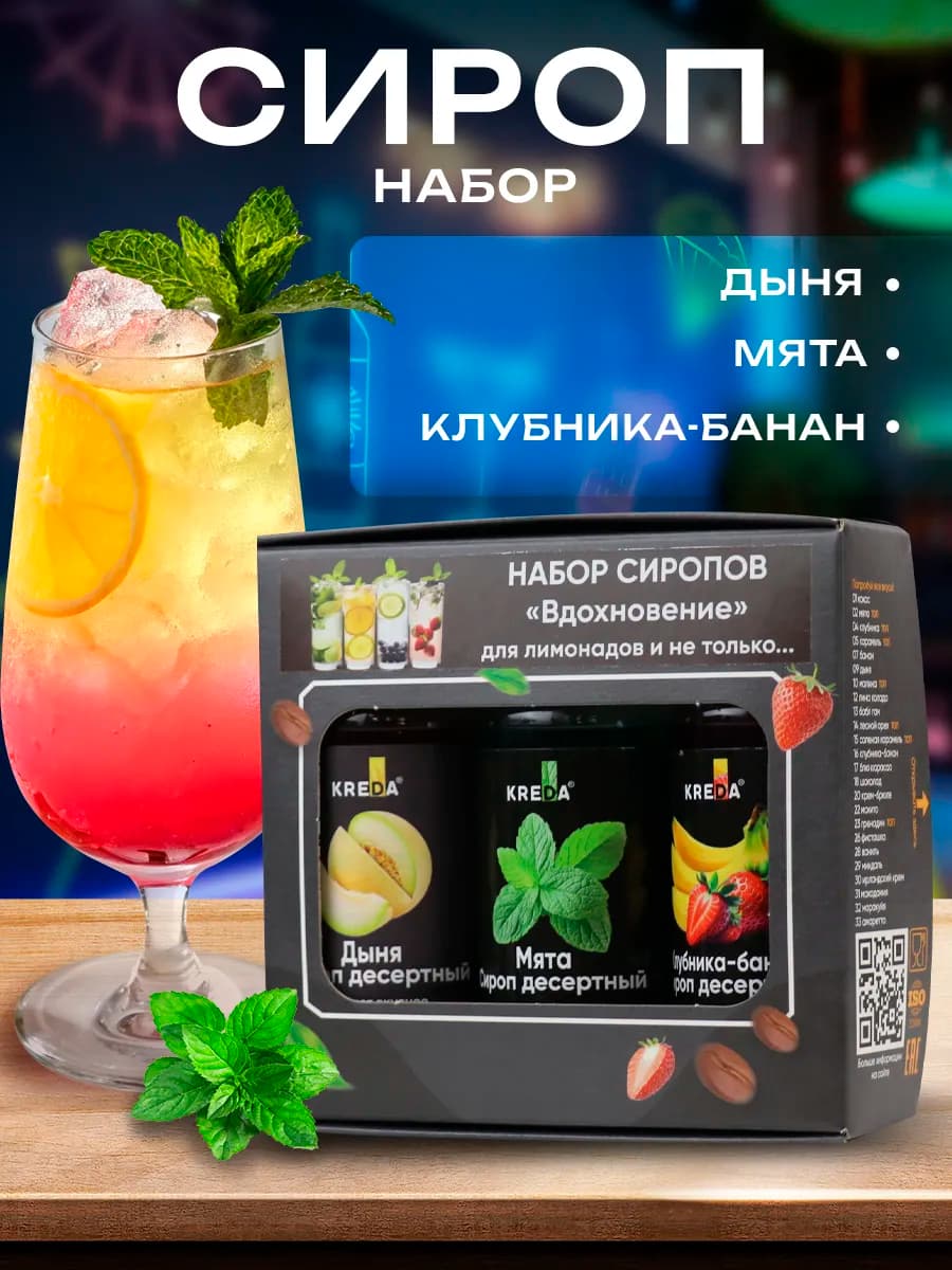 Подарочный набор сиропов для коктейлей
