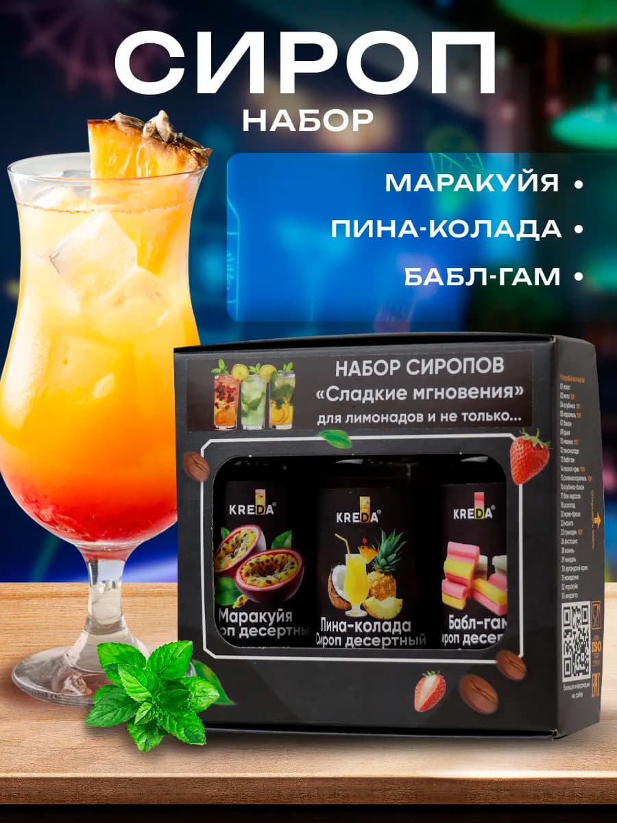 Подарочный набор сиропов для коктейлей