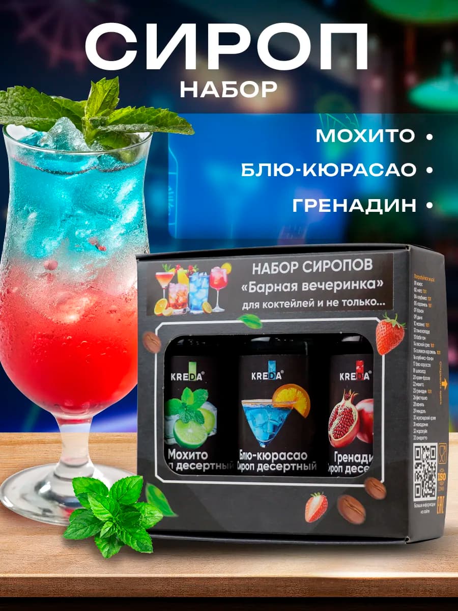 Подарочный набор сиропов для алкогольных коктейлей 3 шт
