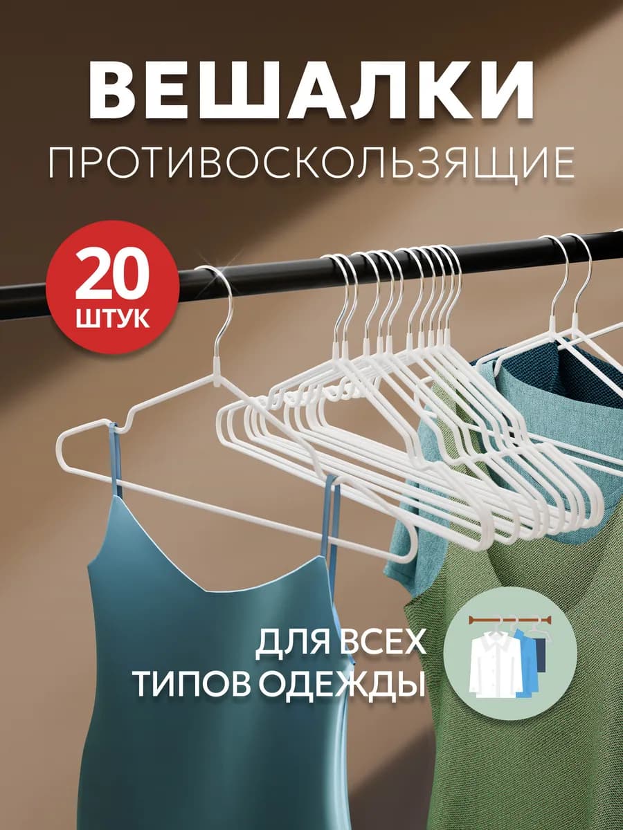 Вешалки для одежды набор 20 шт металл белые
