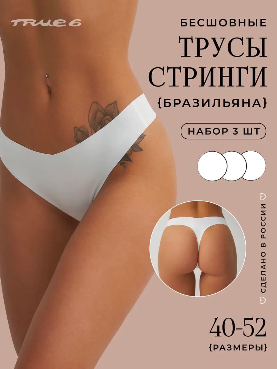 Бесшовные трусы стринги бразильяна Набор 3 шт