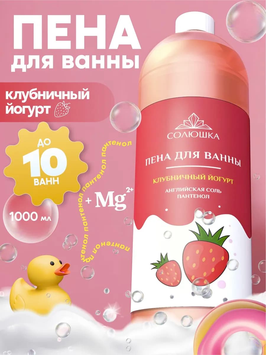 Пена для ванны Клубничный йогурт, 1000 мл