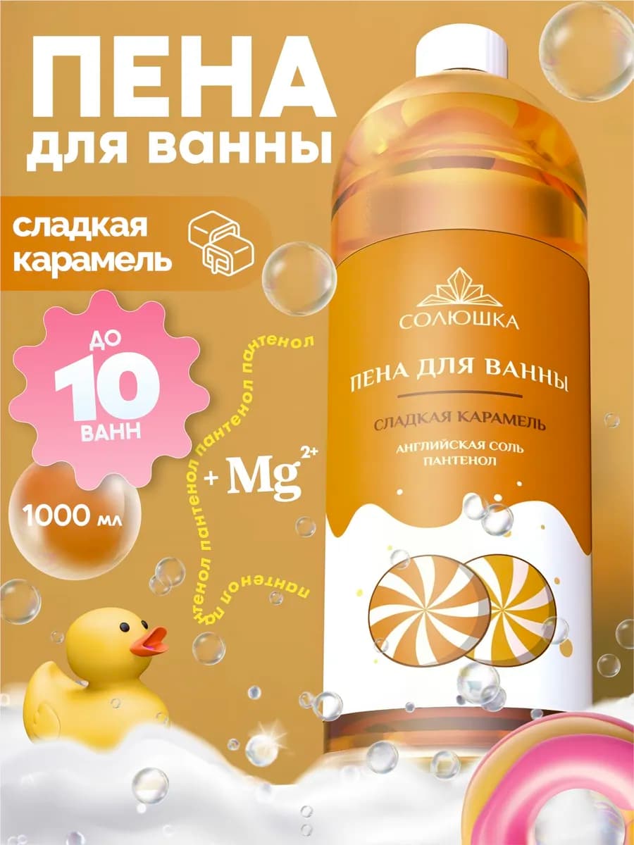 Пена для ванны Сладкая карамель, 1000 мл