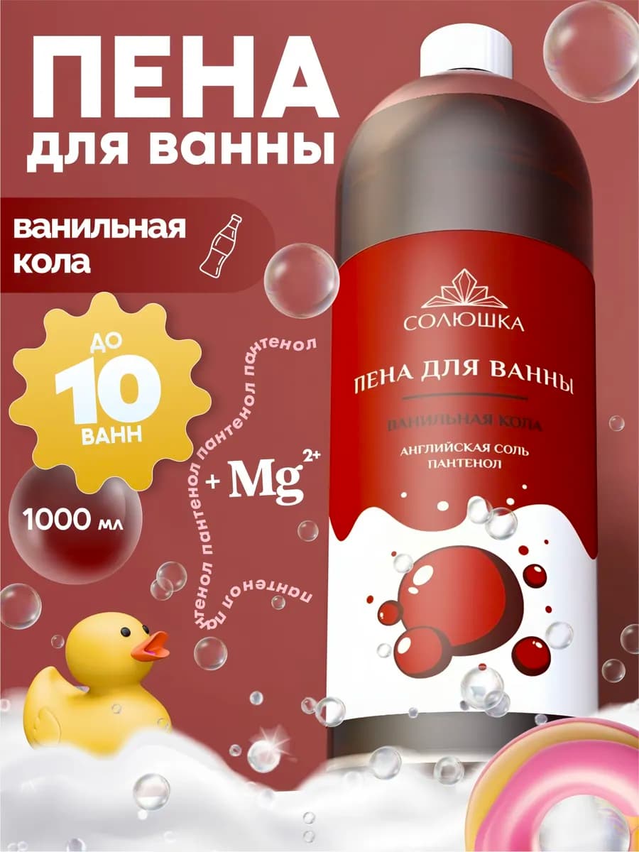 Пена для ванны Ванильная кола, 1000 мл