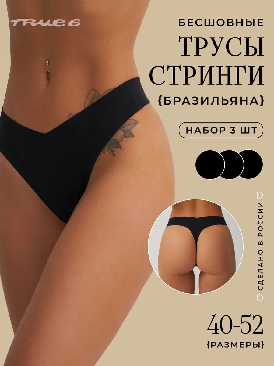 Бесшовные трусы стринги бразильяна Набор 3 шт