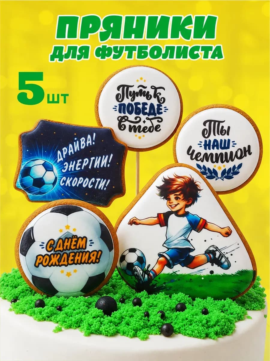 Пряники на торт для мальчика Футболист