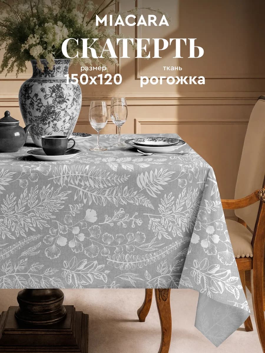 Скатерть на стол тканевая 150х120