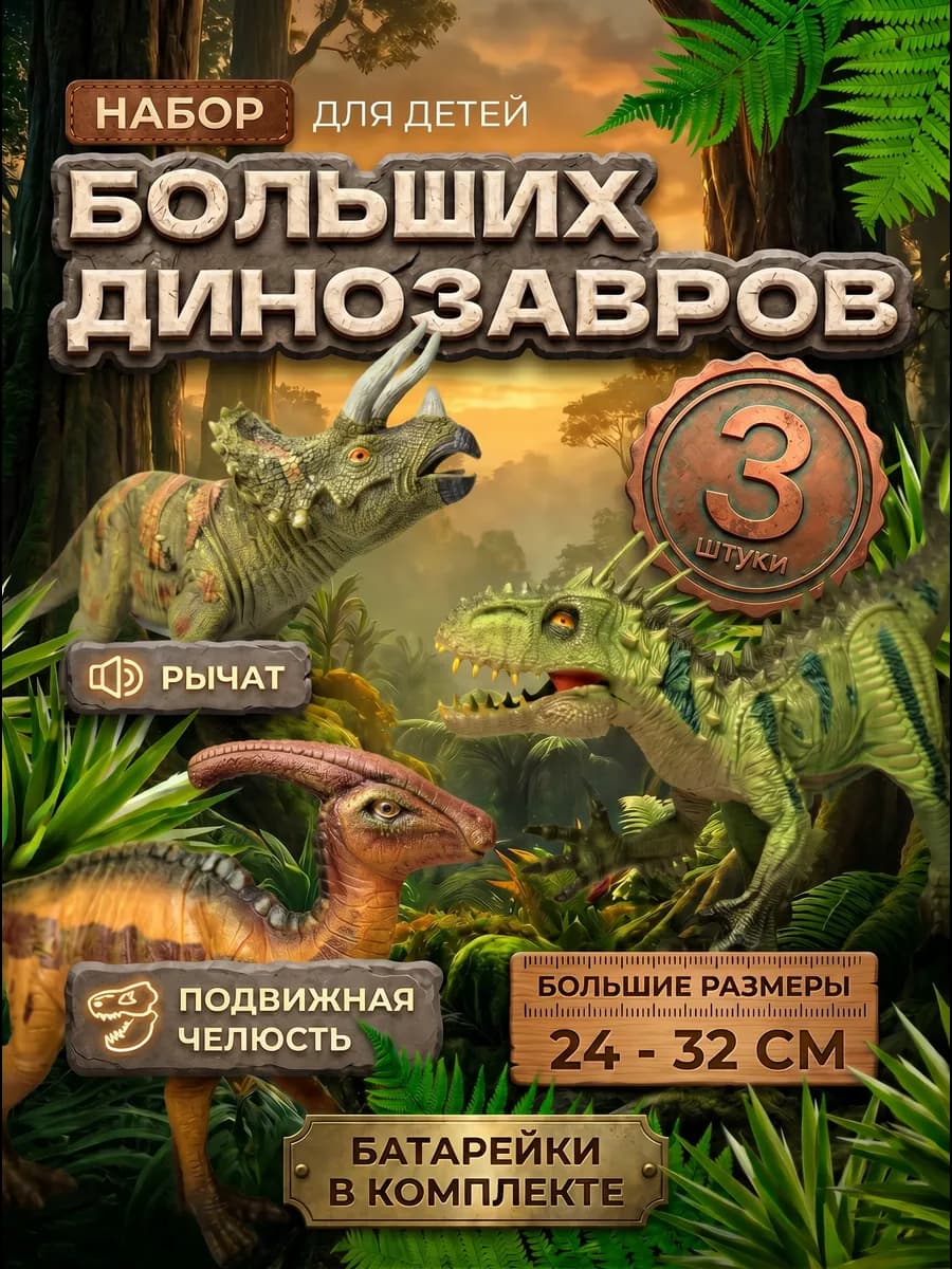 Набор динозавры игрушки большие для мальчика - фигурки