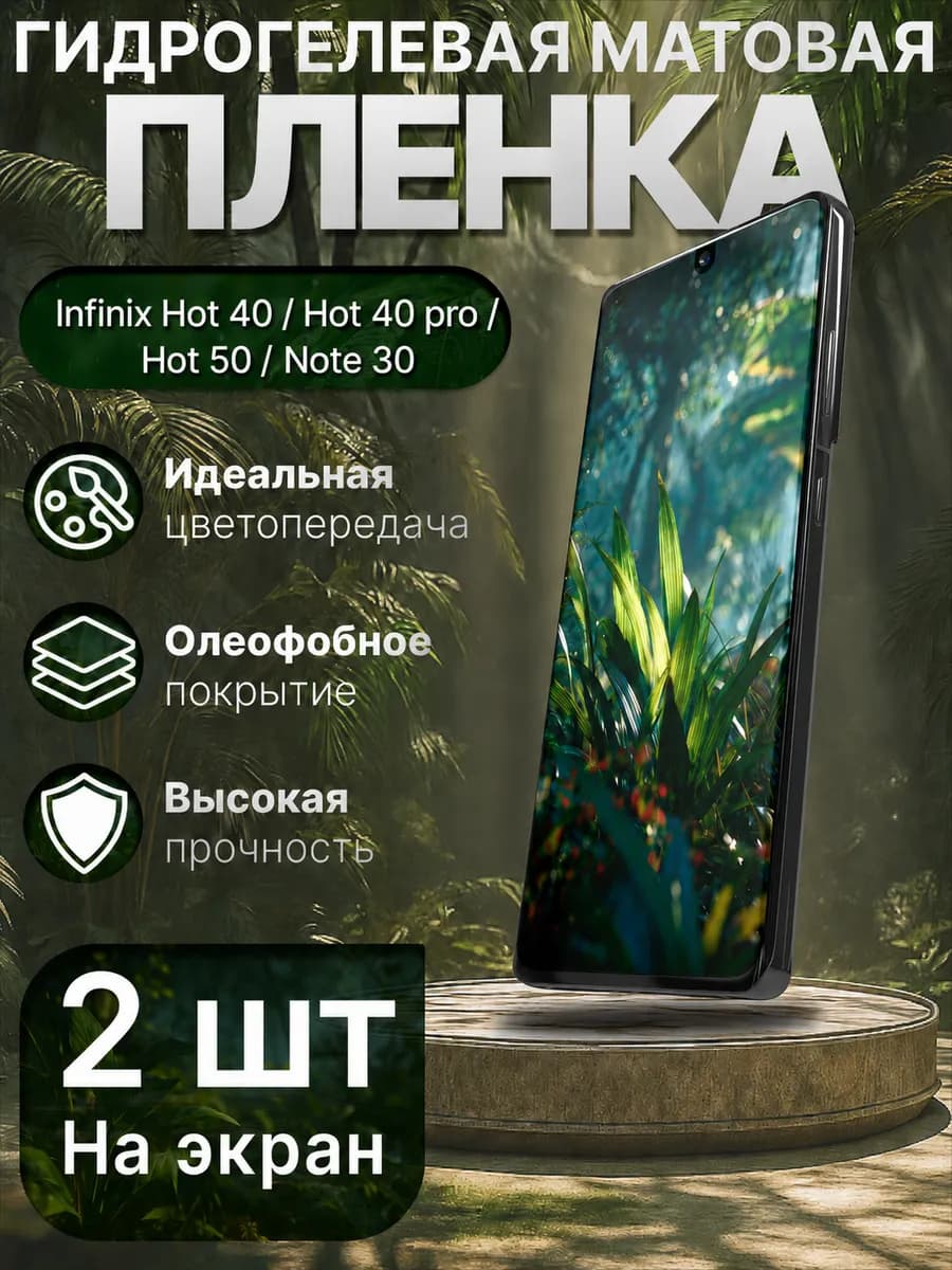 Гидрогелевая пленка мат для Infinix Hot 40 40 Pro 50 Note 30