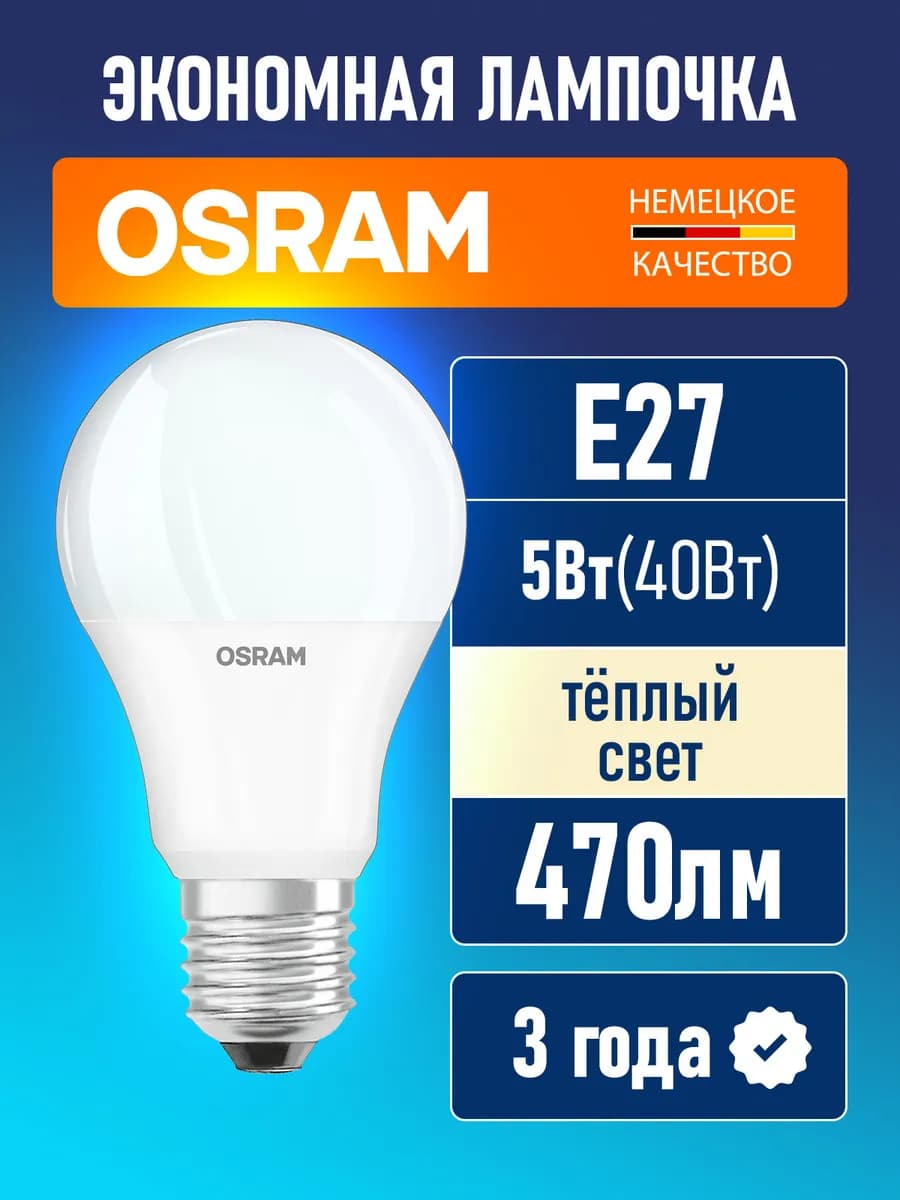Лампа светодиодная E27 470лм 5Вт 2700К