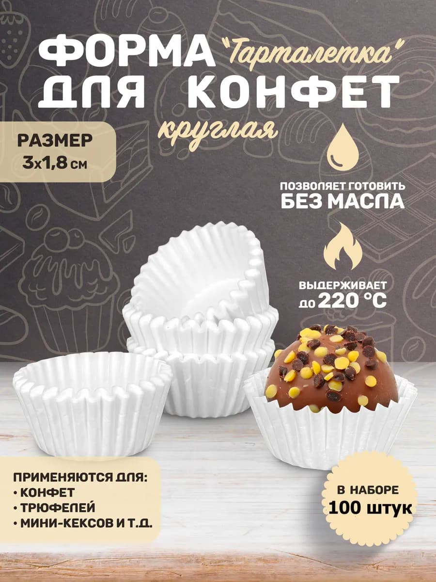 Формочка кулинарная бумажная для конфет 100 шт