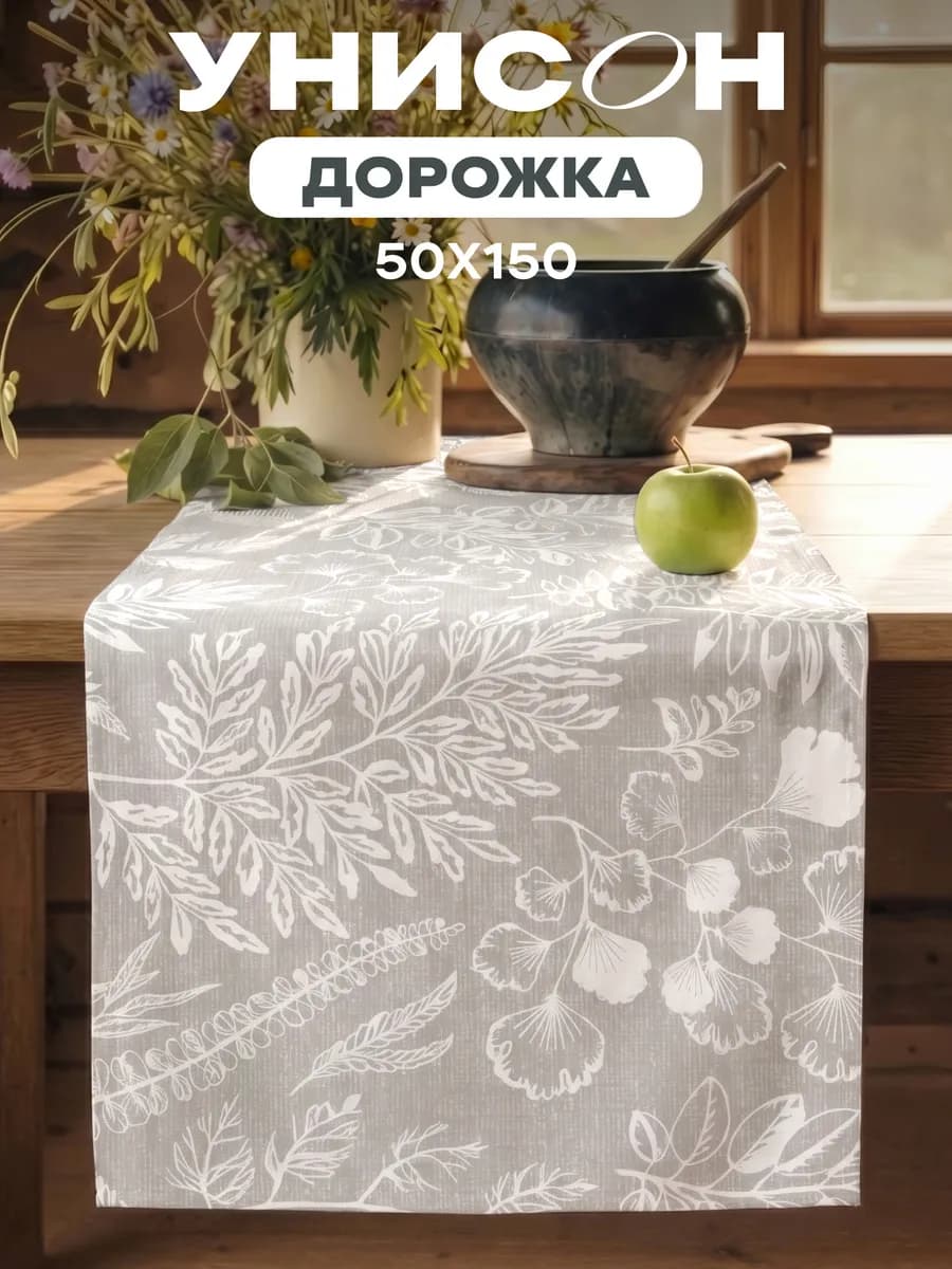 Скатерть дорожка на стол тканевая сервировочная