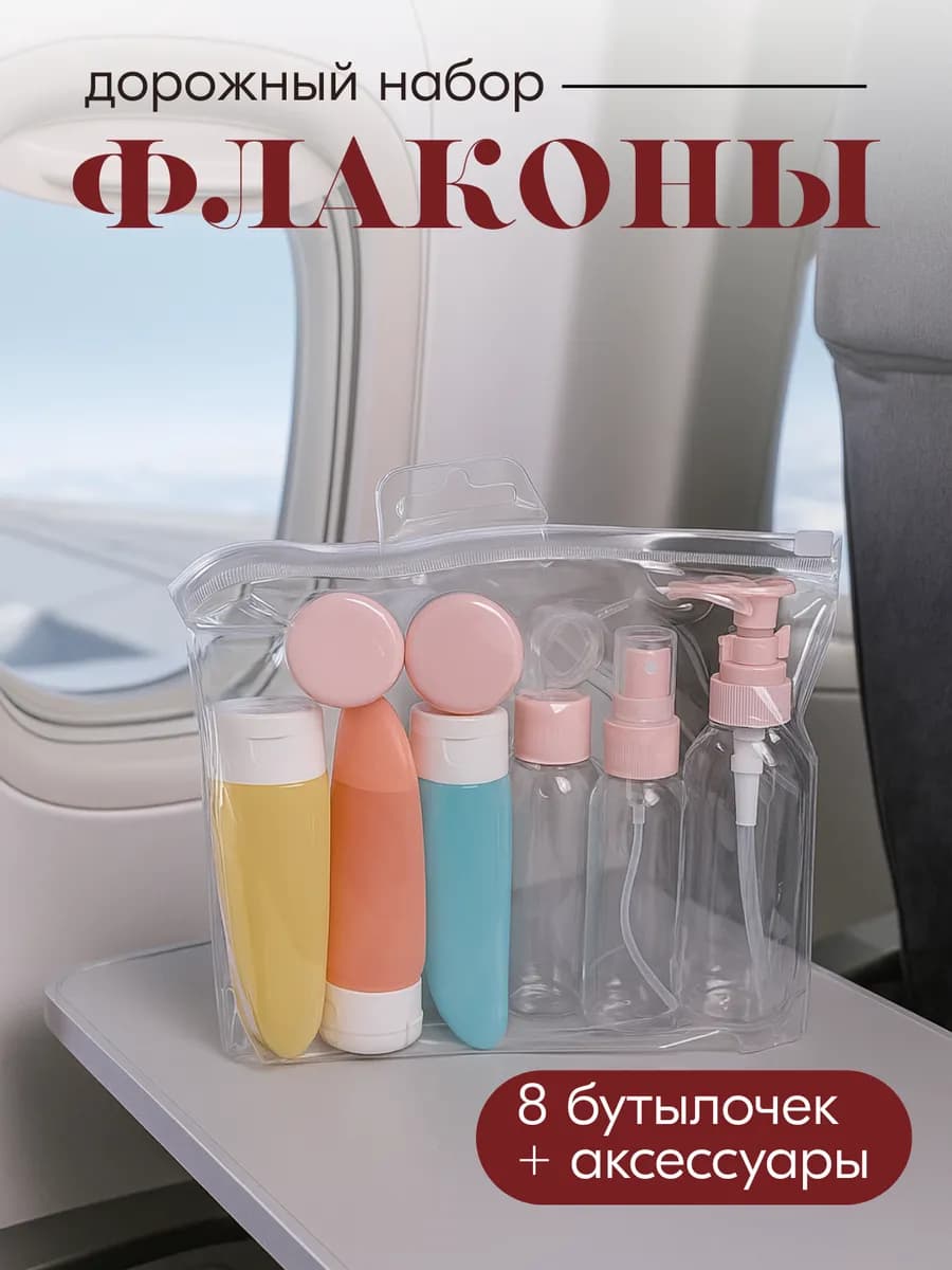 Дорожный набор 10 флаконов