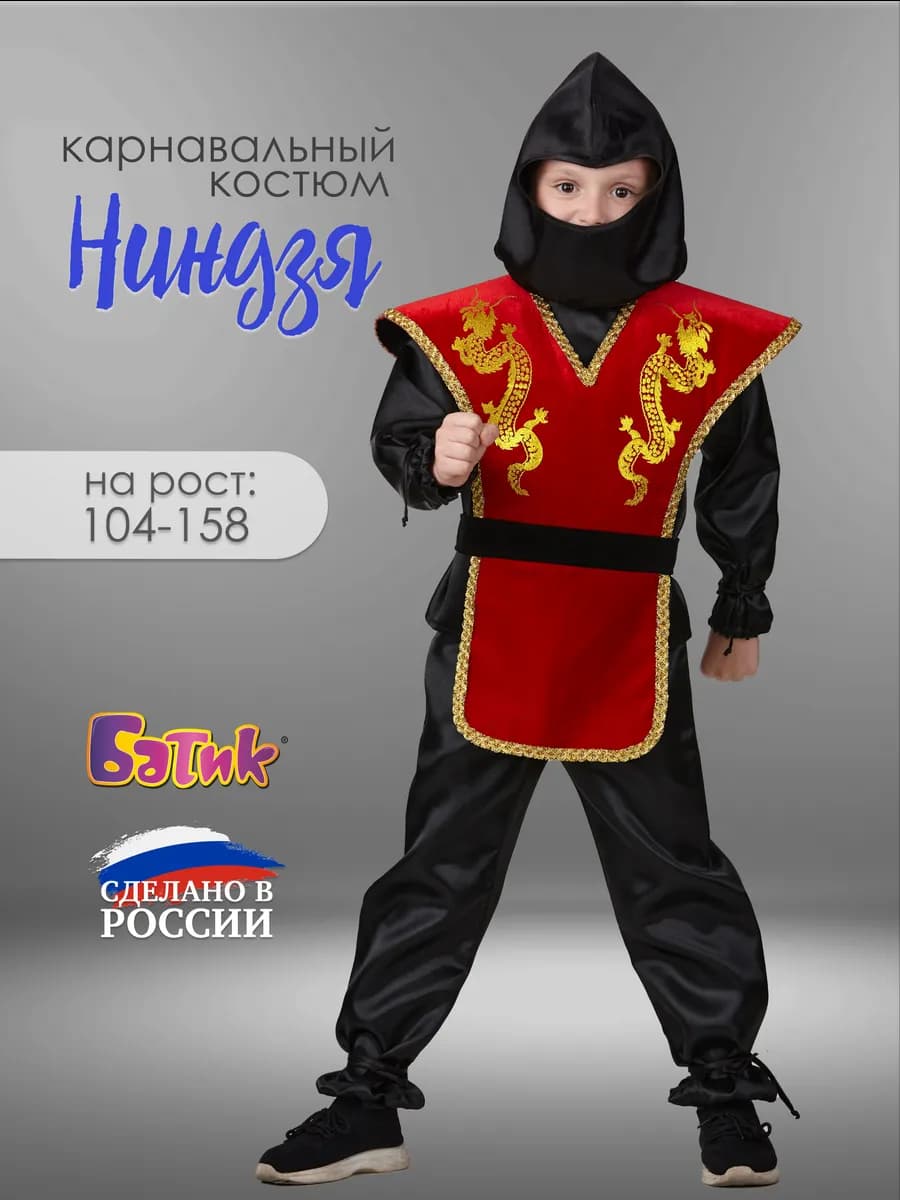 Карнавальный костюм Ниндзя