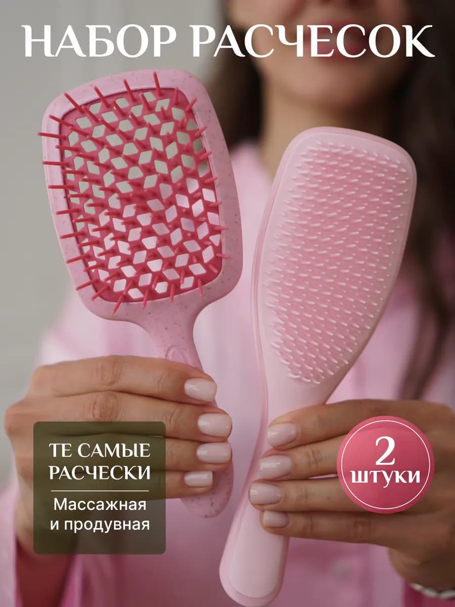 Расческа для волос массажная и продувная 2 шт в наборе