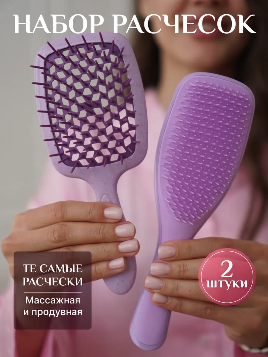 Расческа для волос массажная и продувная 2 шт в наборе