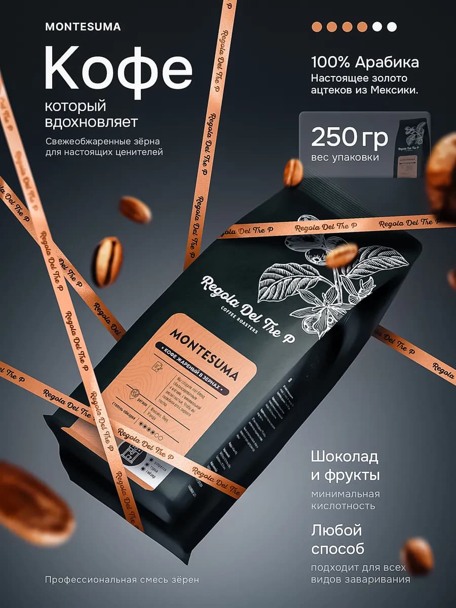 Кофе в зернах MONTESUMA Арабика, 0,25 кг
