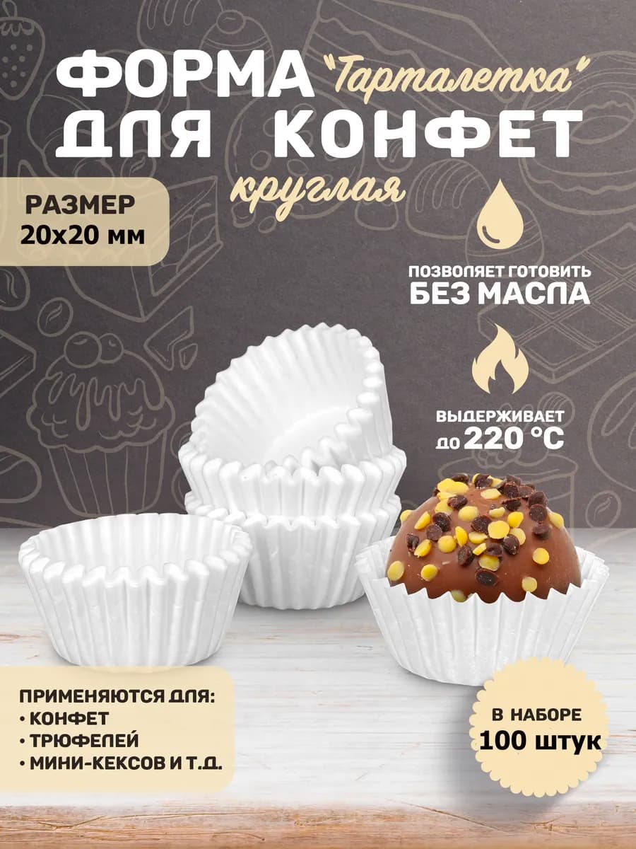 Капсула бумажная для конфет формочка кулинарная 100 шт