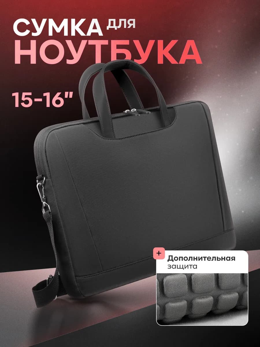 Сумка для ноутбука и документов 15-16"