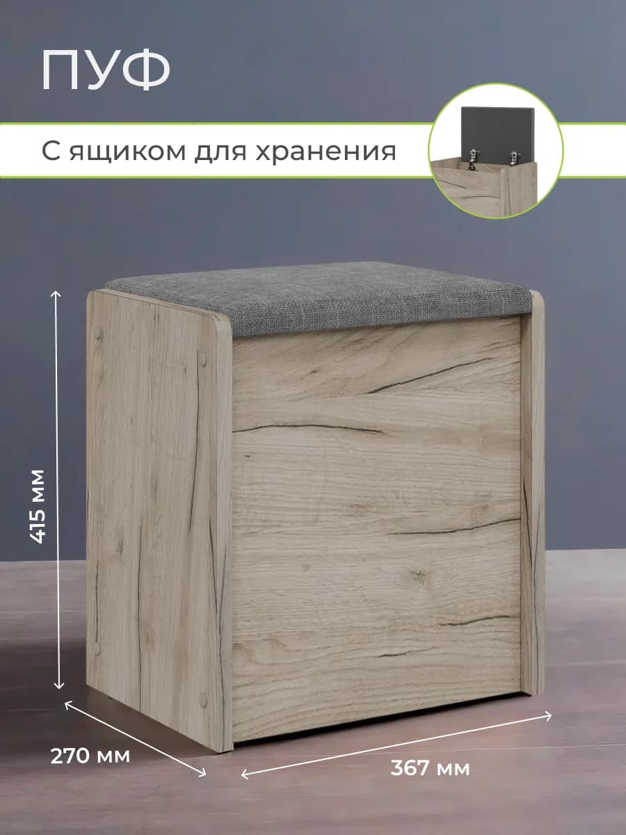 Пуфик с ящиком для прихожей и гостиной