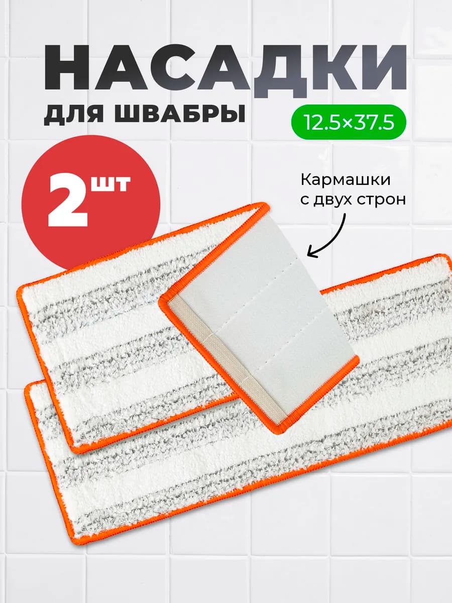 Насадки для швабр из микрофибры 2 шт